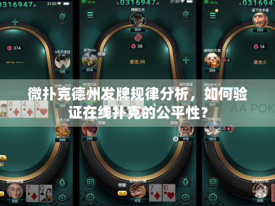 微扑克德州发牌规律分析，如何验证在线扑克的公平性？