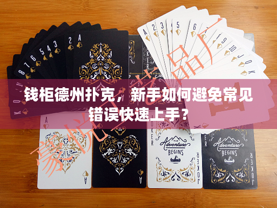 钱柜德州扑克，新手如何避免常见错误快速上手？