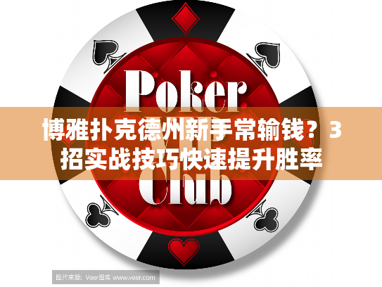 博雅扑克德州新手常输钱？3招实战技巧快速提升胜率