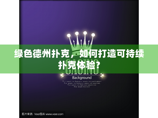 绿色德州扑克，如何打造可持续扑克体验？