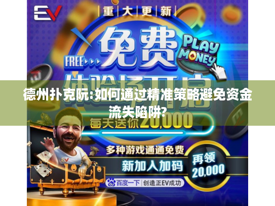 德州扑克阮:如何通过精准策略避免资金流失陷阱?