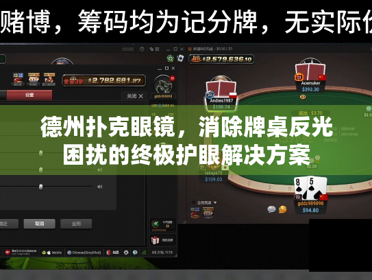 德州扑克眼镜，消除牌桌反光困扰的终极护眼解决方案
