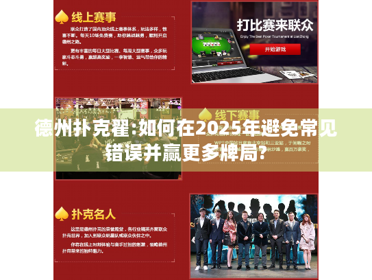 德州扑克翟:如何在2025年避免常见错误并赢更多牌局?