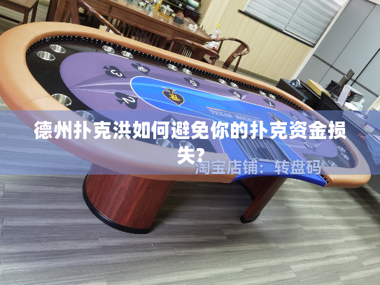 德州扑克洪如何避免你的扑克资金损失?