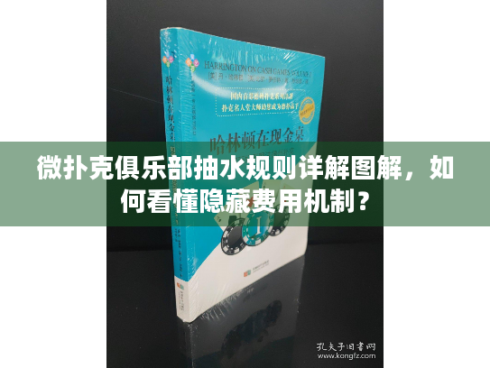 微扑克俱乐部抽水规则详解图解，如何看懂隐藏费用机制？