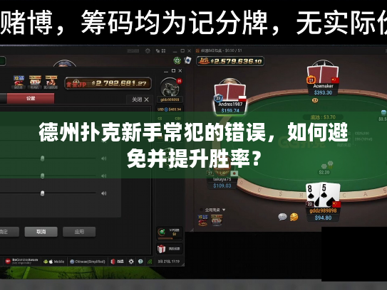 德州扑克新手常犯的错误，如何避免并提升胜率？