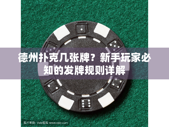 德州扑克几张牌？新手玩家必知的发牌规则详解