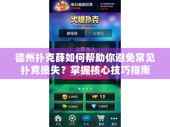 德州扑克薛如何帮助你避免常见扑克损失？掌握核心技巧指南