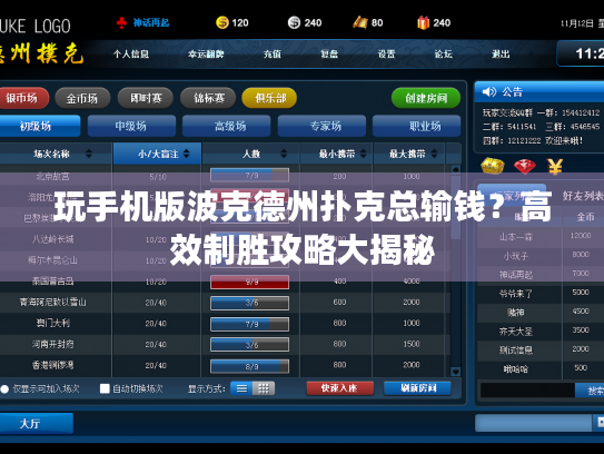 玩手机版波克德州扑克总输钱？高效制胜攻略大揭秘