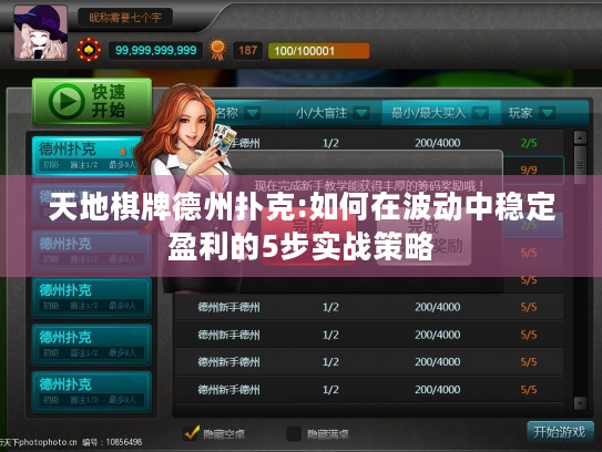 天地棋牌德州扑克:如何在波动中稳定盈利的5步实战策略 天地棋牌德州扑克:如何在波动中稳定盈利的5步实战策略