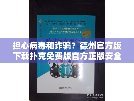 担心病毒和诈骗？德州官方版下载扑克免费版官方正版安全下载