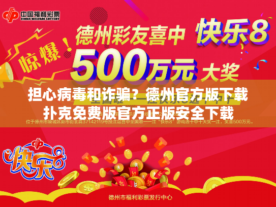 担心病毒和诈骗？德州官方版下载扑克免费版官方正版安全下载