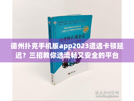 德州扑克手机版app2023遭遇卡顿延迟？三招教你选流畅又安全的平台