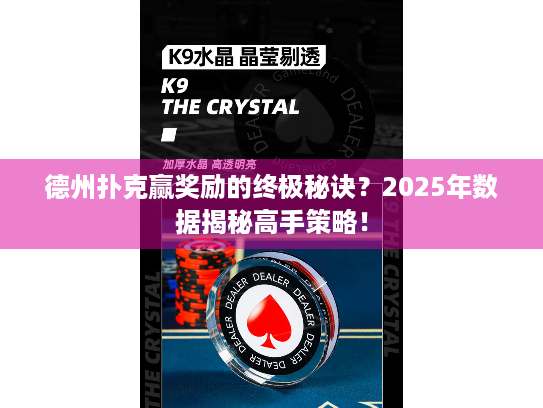 德州扑克赢奖励的终极秘诀？2025年数据揭秘高手策略！