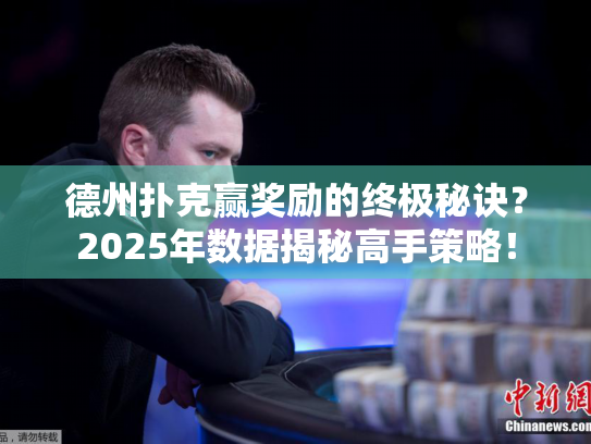 德州扑克赢奖励的终极秘诀？2025年数据揭秘高手策略！
