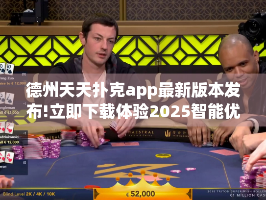 德州天天扑克app最新版本发布!立即下载体验2025智能优化功能 德州天天扑克app最新版本发布!立即下载体验2025智能优化功能