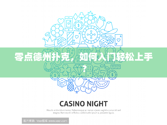 零点德州扑克，如何入门轻松上手？