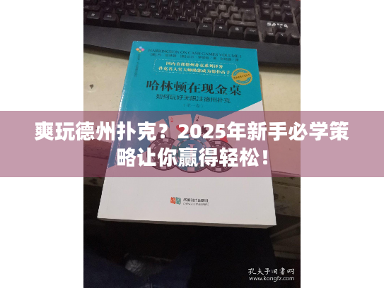 爽玩德州扑克？2025年新手必学策略让你赢得轻松！
