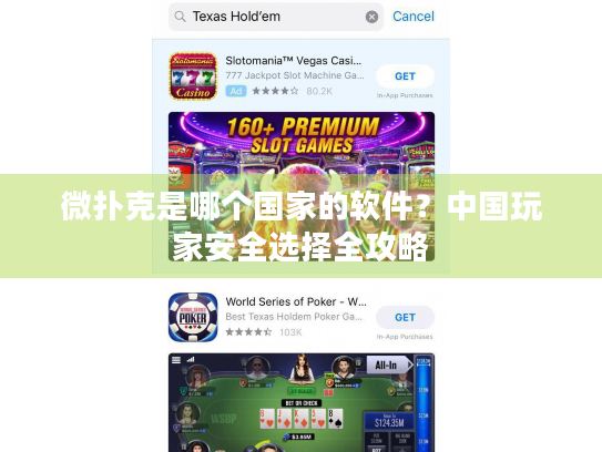 微扑克是哪个国家的软件？中国玩家安全选择全攻略