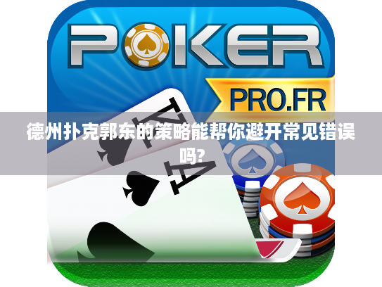 德州扑克郭东的策略能帮你避开常见错误吗?