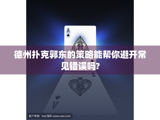 德州扑克郭东的策略能帮你避开常见错误吗?