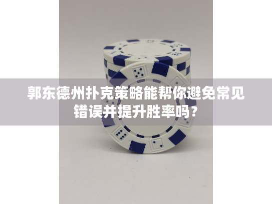 郭东德州扑克策略能帮你避免常见错误并提升胜率吗？