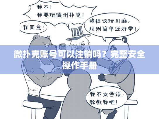 微扑克账号可以注销吗？完整安全操作手册