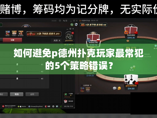 如何避免p德州扑克玩家最常犯的5个策略错误？