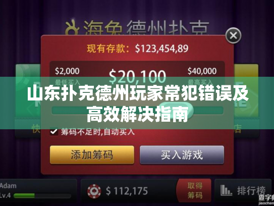 山东扑克德州玩家常犯错误及高效解决指南