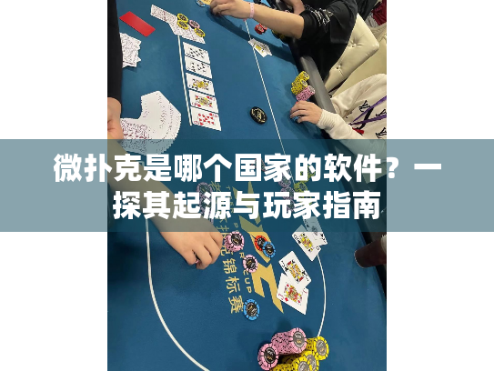 微扑克是哪个国家的软件？一探其起源与玩家指南