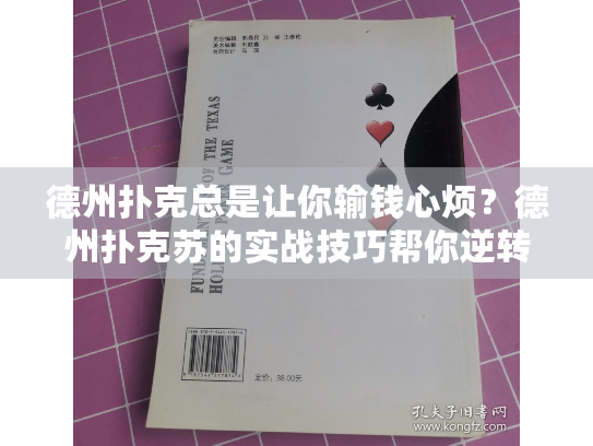 德州扑克总是让你输钱心烦？德州扑克苏的实战技巧帮你逆转败局