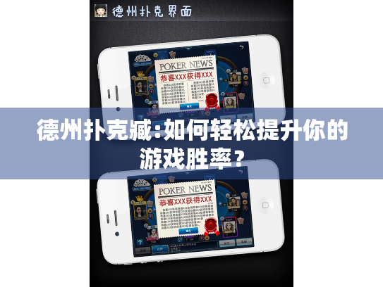 德州扑克臧:如何轻松提升你的游戏胜率？