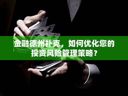 金融德州扑克，如何优化您的投资风险管理策略？