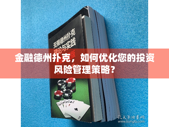 金融德州扑克，如何优化您的投资风险管理策略？