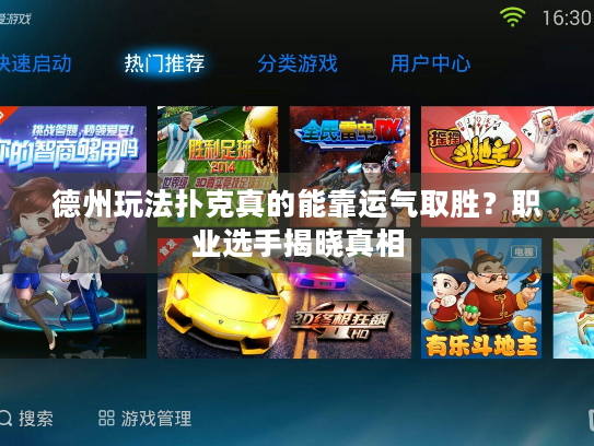 德州玩法扑克真的能靠运气取胜？职业选手揭晓真相