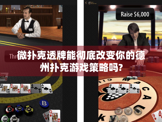 微扑克透牌能彻底改变你的德州扑克游戏策略吗?