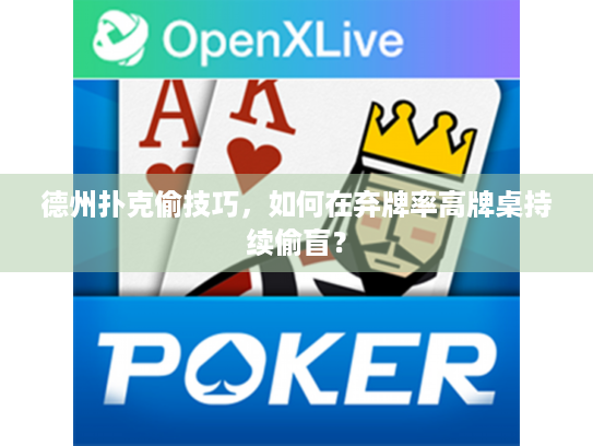 德州扑克偷技巧，如何在弃牌率高牌桌持续偷盲？