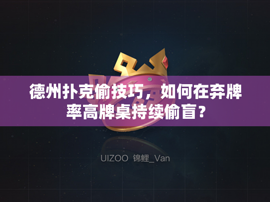 德州扑克偷技巧，如何在弃牌率高牌桌持续偷盲？