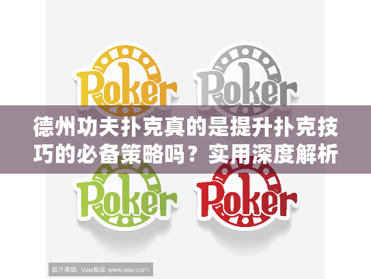 德州功夫扑克真的是提升扑克技巧的必备策略吗？实用深度解析