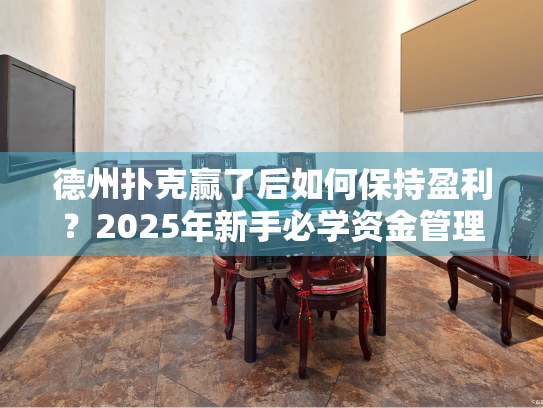 德州扑克赢了后如何保持盈利？2025年新手必学资金管理法