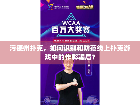 污德州扑克,如何识别和防范线上扑克游戏中的作弊骗局? 污德州扑克,如何识别和防范线上扑克游戏中的作弊骗局?