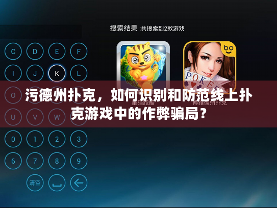 污德州扑克,如何识别和防范线上扑克游戏中的作弊骗局? 污德州扑克,如何识别和防范线上扑克游戏中的作弊骗局?