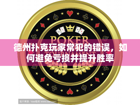 德州扑克玩家常犯的错误,如何避免亏损并提升胜率 德州扑克玩家常犯的错误,如何避免亏损并提升胜率
