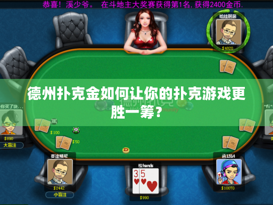 德州扑克金如何让你的扑克游戏更胜一筹？