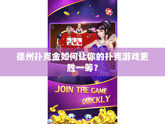 德州扑克金如何让你的扑克游戏更胜一筹？