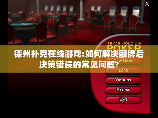 德州扑克在线游戏:如何解决翻牌后决策错误的常见问题?