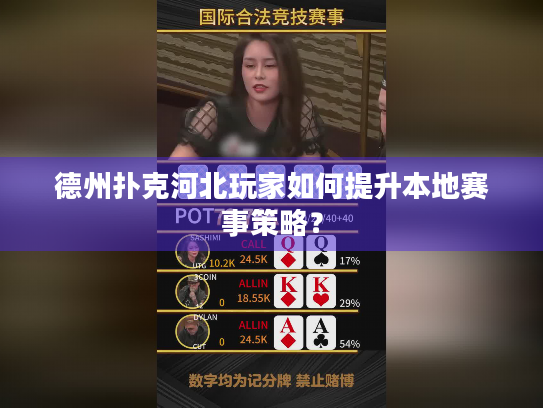 德州扑克河北玩家如何提升本地赛事策略？