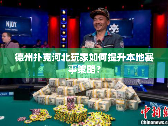 德州扑克河北玩家如何提升本地赛事策略？