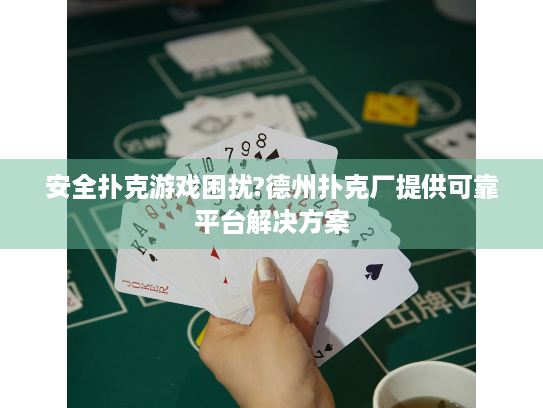 安全扑克游戏困扰?德州扑克厂提供可靠平台解决方案