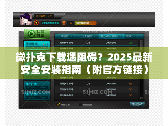 微扑克下载遇阻碍？2025最新安全安装指南（附官方链接）